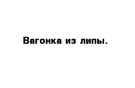 Вагонка из липы.